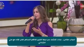 إعجاب مفاجئ.. جنات تكشف سر حبها الكبير لكاظم الساهر خلال لقاء مع منى الشاذلي